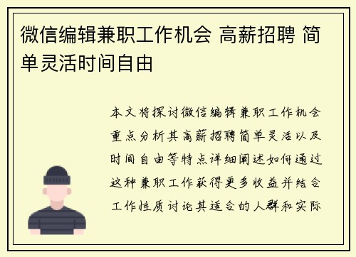 微信编辑兼职工作机会 高薪招聘 简单灵活时间自由