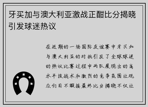 牙买加与澳大利亚激战正酣比分揭晓引发球迷热议