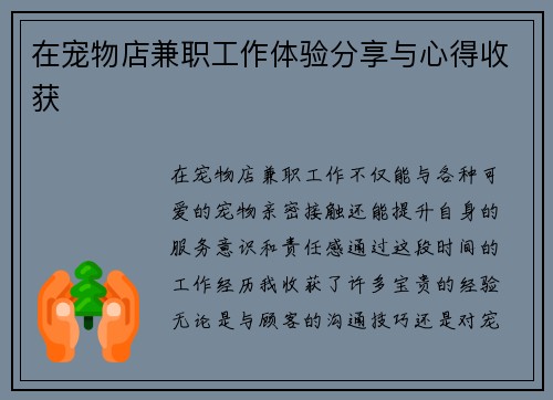 在宠物店兼职工作体验分享与心得收获