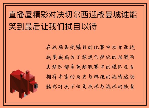 直播屋精彩对决切尔西迎战曼城谁能笑到最后让我们拭目以待