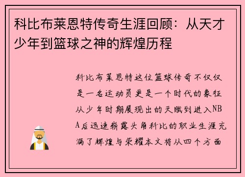 科比布莱恩特传奇生涯回顾：从天才少年到篮球之神的辉煌历程
