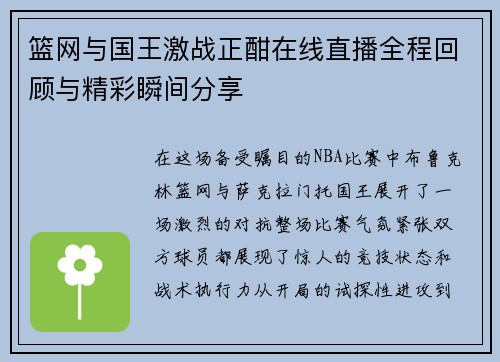 篮网与国王激战正酣在线直播全程回顾与精彩瞬间分享