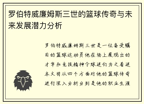 罗伯特威廉姆斯三世的篮球传奇与未来发展潜力分析