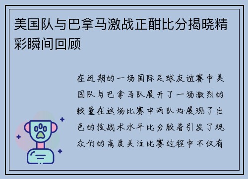 美国队与巴拿马激战正酣比分揭晓精彩瞬间回顾