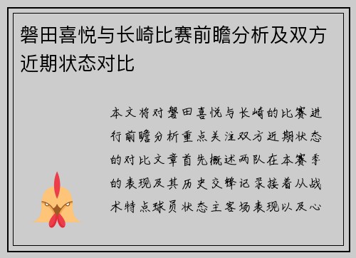 磐田喜悦与长崎比赛前瞻分析及双方近期状态对比