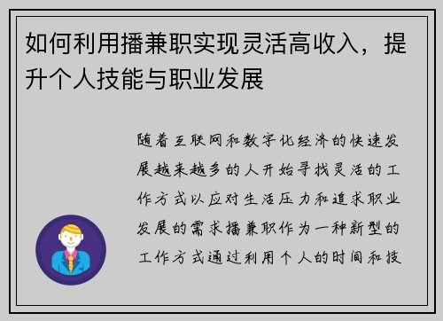 如何利用播兼职实现灵活高收入，提升个人技能与职业发展