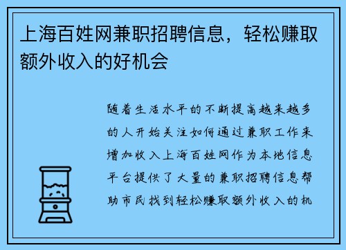 上海百姓网兼职招聘信息，轻松赚取额外收入的好机会