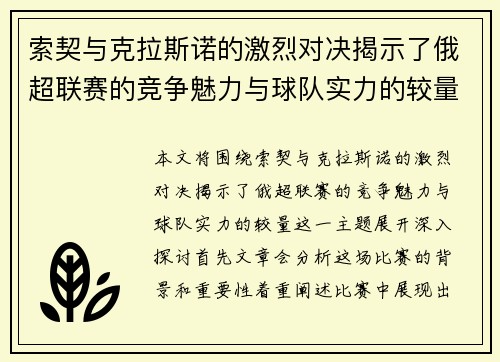 索契与克拉斯诺的激烈对决揭示了俄超联赛的竞争魅力与球队实力的较量