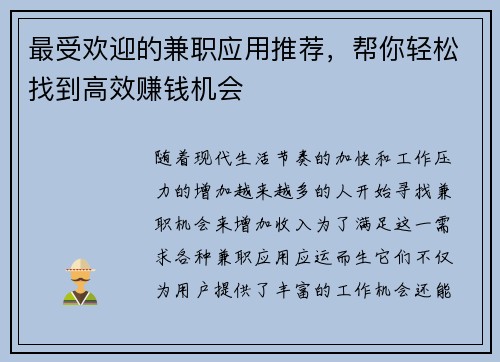 最受欢迎的兼职应用推荐，帮你轻松找到高效赚钱机会