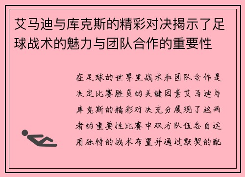 艾马迪与库克斯的精彩对决揭示了足球战术的魅力与团队合作的重要性
