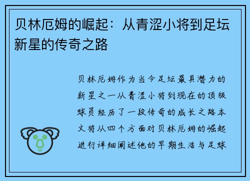 贝林厄姆的崛起：从青涩小将到足坛新星的传奇之路