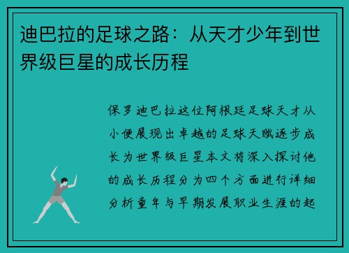 迪巴拉的足球之路：从天才少年到世界级巨星的成长历程