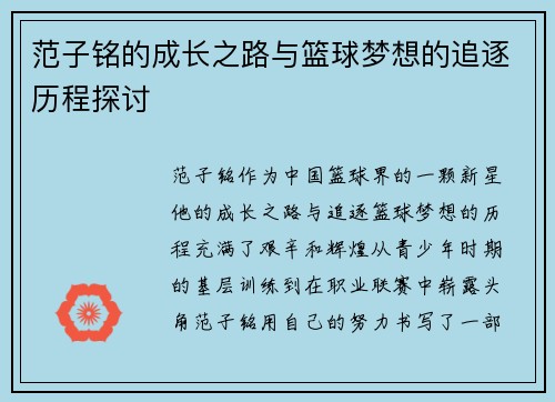 范子铭的成长之路与篮球梦想的追逐历程探讨