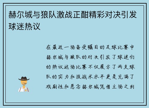 赫尔城与狼队激战正酣精彩对决引发球迷热议