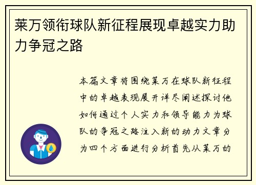 莱万领衔球队新征程展现卓越实力助力争冠之路