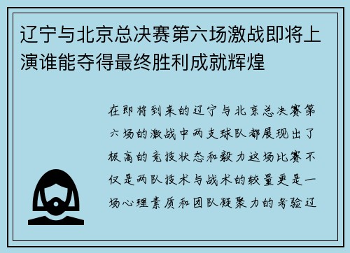 辽宁与北京总决赛第六场激战即将上演谁能夺得最终胜利成就辉煌
