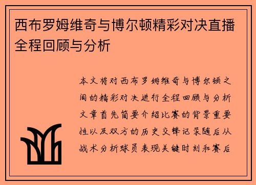 西布罗姆维奇与博尔顿精彩对决直播全程回顾与分析