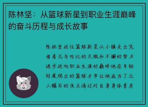 陈林坚：从篮球新星到职业生涯巅峰的奋斗历程与成长故事
