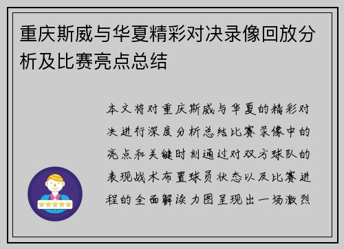 重庆斯威与华夏精彩对决录像回放分析及比赛亮点总结