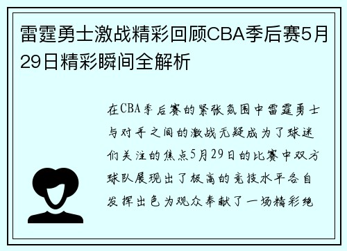 雷霆勇士激战精彩回顾CBA季后赛5月29日精彩瞬间全解析