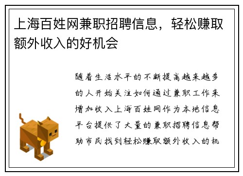 上海百姓网兼职招聘信息，轻松赚取额外收入的好机会