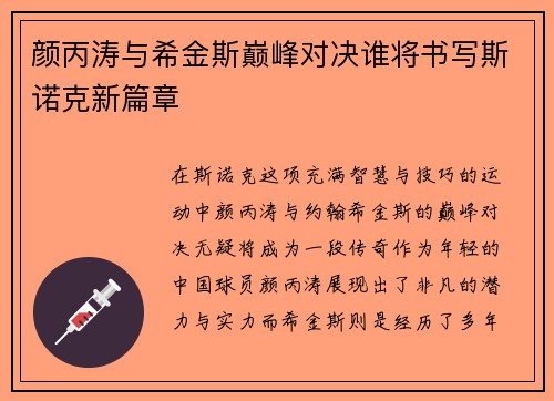 颜丙涛与希金斯巅峰对决谁将书写斯诺克新篇章