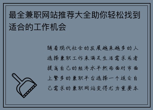 最全兼职网站推荐大全助你轻松找到适合的工作机会