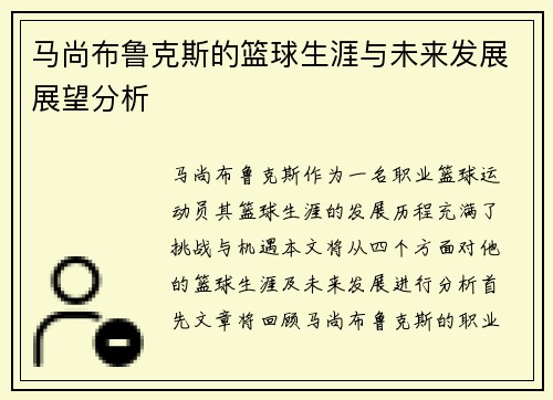 马尚布鲁克斯的篮球生涯与未来发展展望分析