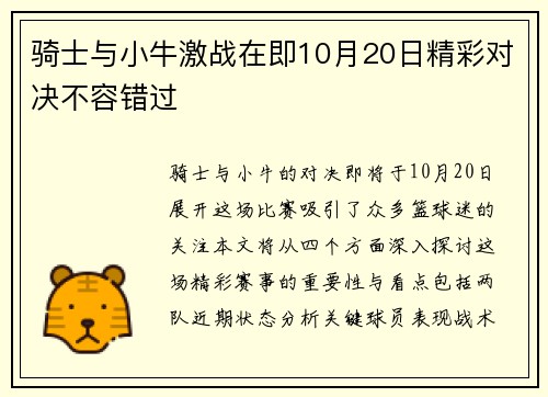 骑士与小牛激战在即10月20日精彩对决不容错过