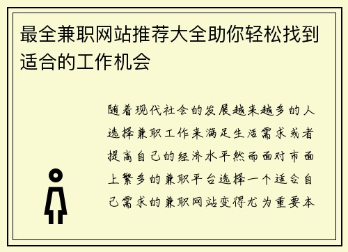 最全兼职网站推荐大全助你轻松找到适合的工作机会