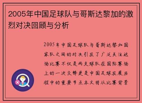 2005年中国足球队与哥斯达黎加的激烈对决回顾与分析