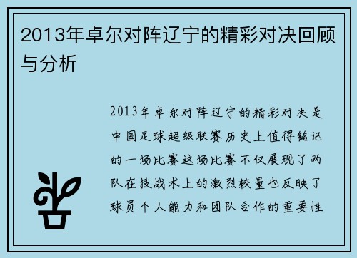 2013年卓尔对阵辽宁的精彩对决回顾与分析