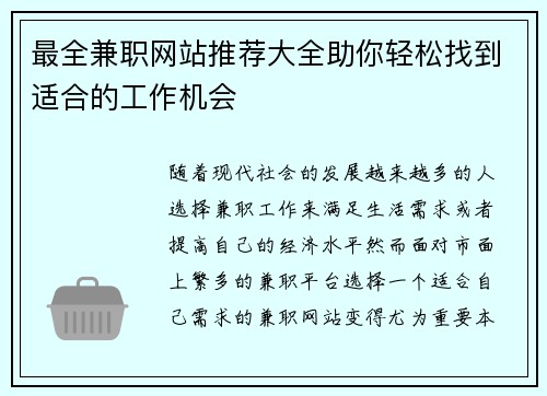 最全兼职网站推荐大全助你轻松找到适合的工作机会