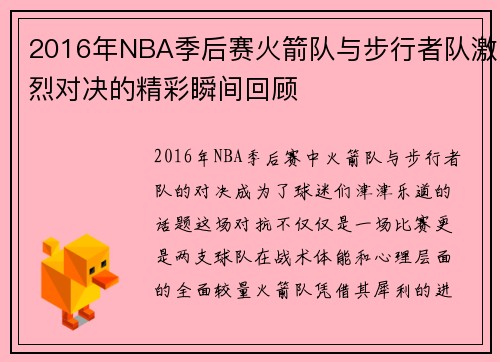 2016年NBA季后赛火箭队与步行者队激烈对决的精彩瞬间回顾