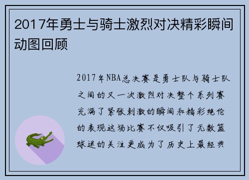 2017年勇士与骑士激烈对决精彩瞬间动图回顾