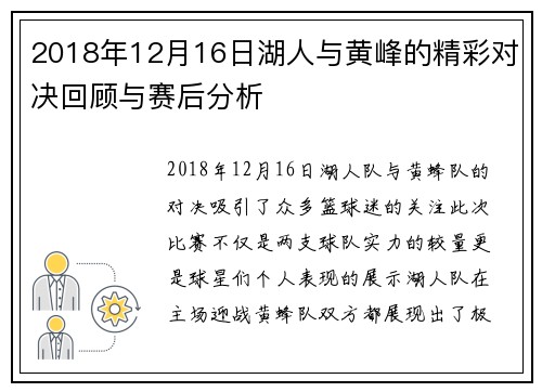 2018年12月16日湖人与黄峰的精彩对决回顾与赛后分析