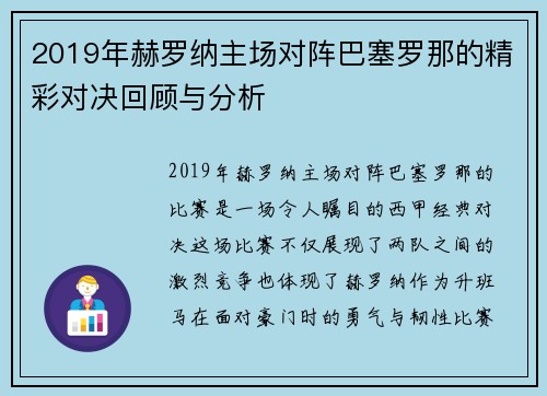 2019年赫罗纳主场对阵巴塞罗那的精彩对决回顾与分析