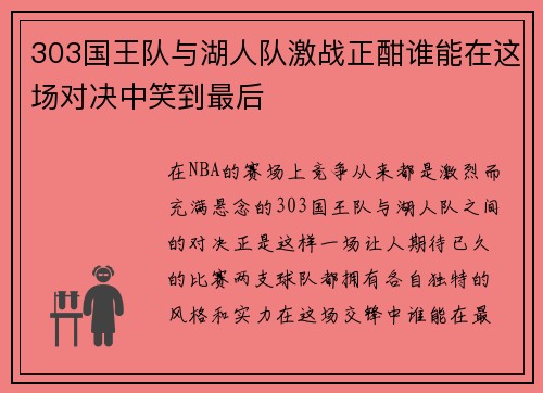303国王队与湖人队激战正酣谁能在这场对决中笑到最后