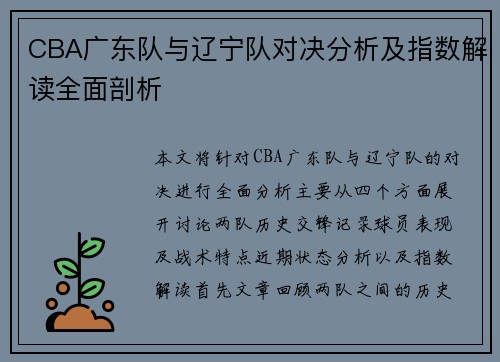 CBA广东队与辽宁队对决分析及指数解读全面剖析