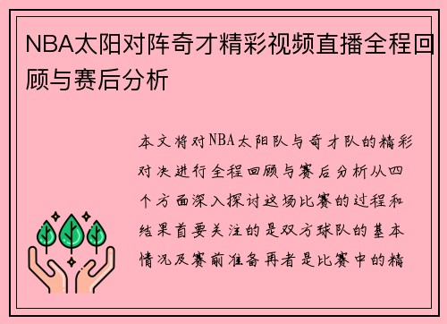 NBA太阳对阵奇才精彩视频直播全程回顾与赛后分析