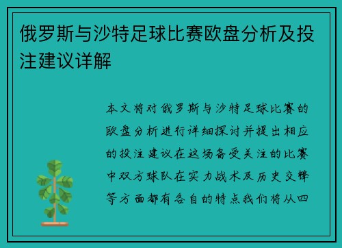 俄罗斯与沙特足球比赛欧盘分析及投注建议详解