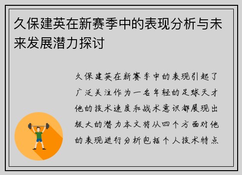 久保建英在新赛季中的表现分析与未来发展潜力探讨