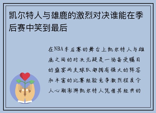 凯尔特人与雄鹿的激烈对决谁能在季后赛中笑到最后