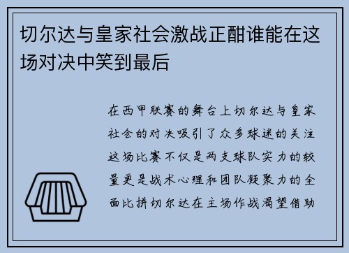 切尔达与皇家社会激战正酣谁能在这场对决中笑到最后