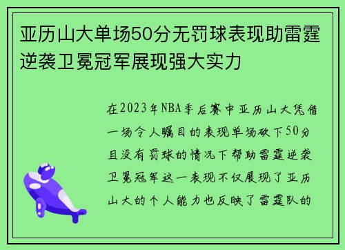 亚历山大单场50分无罚球表现助雷霆逆袭卫冕冠军展现强大实力
