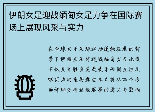 伊朗女足迎战缅甸女足力争在国际赛场上展现风采与实力