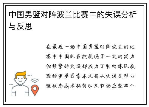 中国男篮对阵波兰比赛中的失误分析与反思