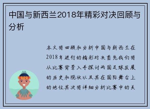中国与新西兰2018年精彩对决回顾与分析