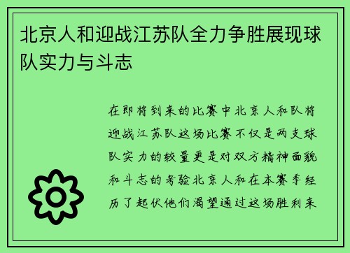 北京人和迎战江苏队全力争胜展现球队实力与斗志
