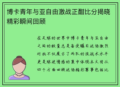博卡青年与亚自由激战正酣比分揭晓精彩瞬间回顾
